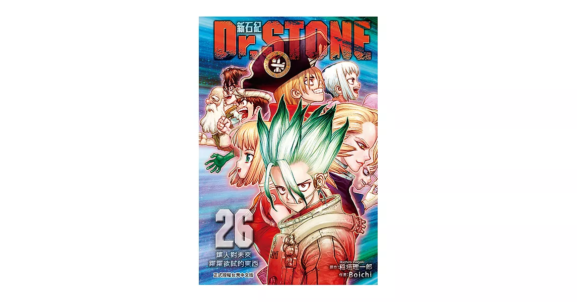 Dr.STONE 新石紀 (26) (電子書) | 拾書所