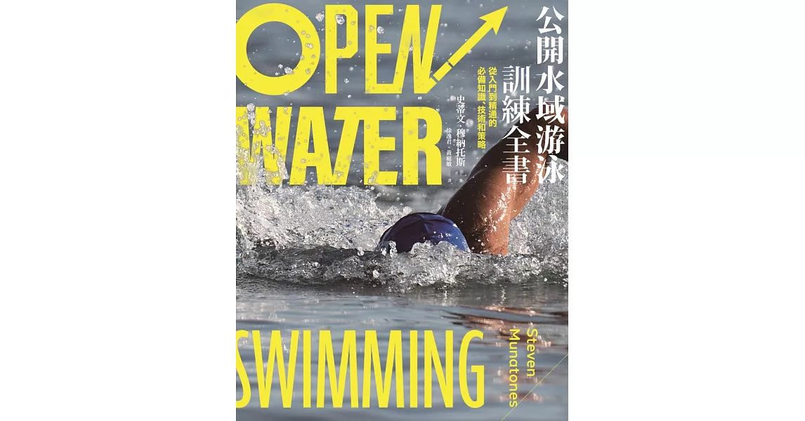 公開水域游泳訓練全書：從入門到精通的必備知識、技術和策略 (電子書) | 拾書所