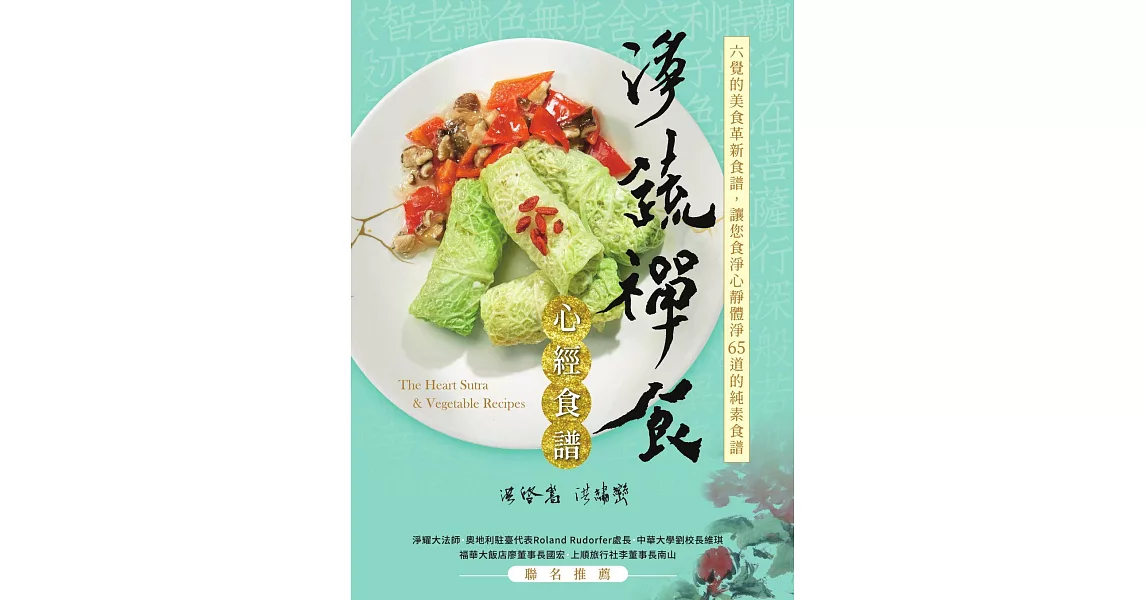 淨蔬禪食：心經食譜 (電子書) | 拾書所