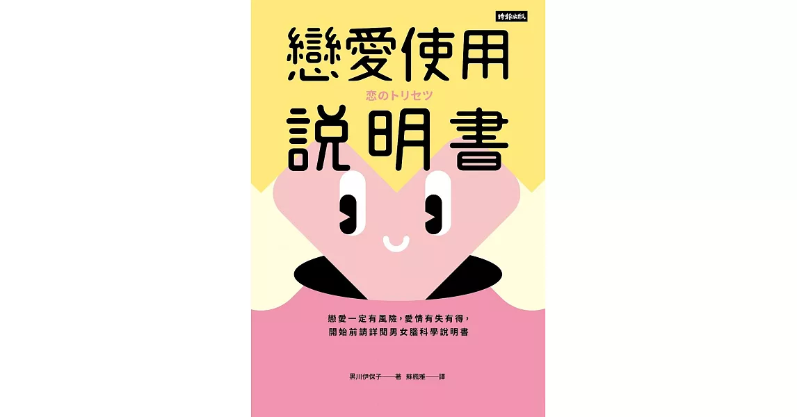 戀愛使用說明書：戀愛一定有風險，愛情有失有得，開始前請詳閱男女腦科學說明書 (電子書) | 拾書所