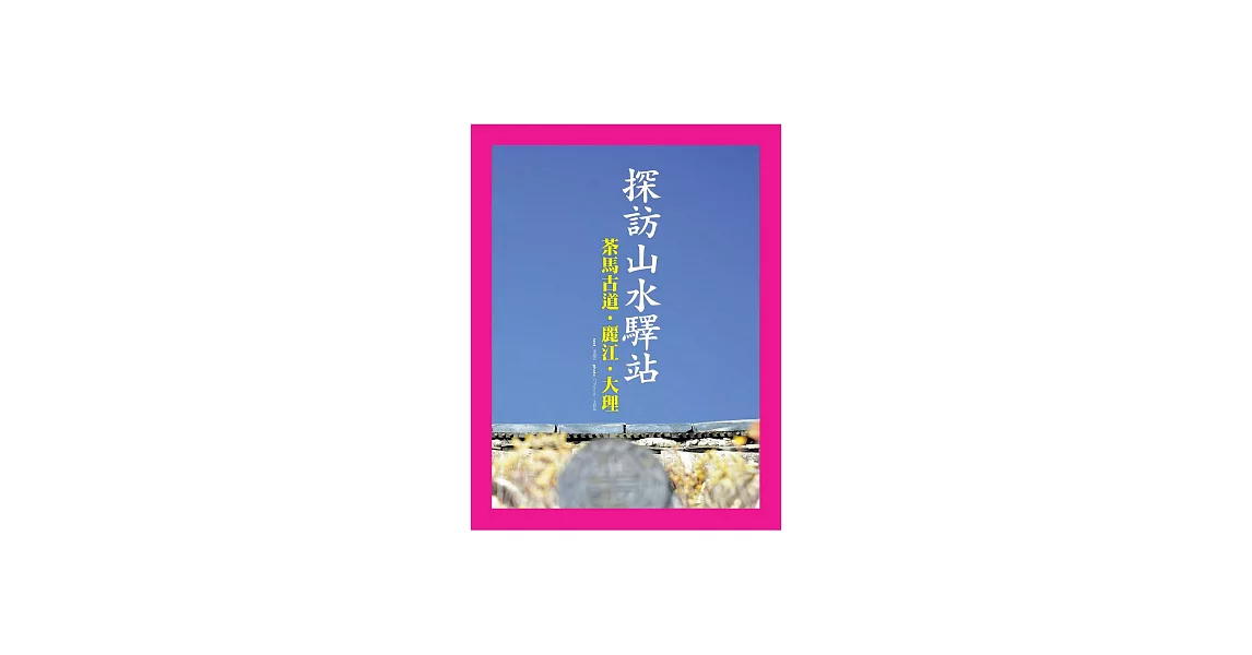 探訪山水驛站：茶馬古道‧麗江‧大理 (電子書) | 拾書所