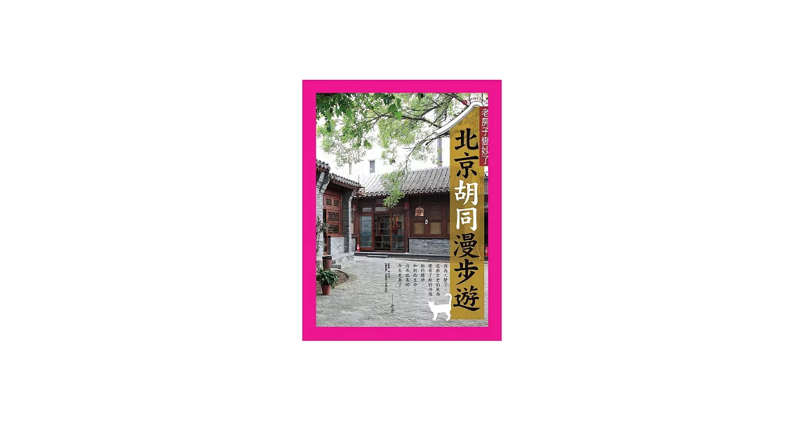 北京胡同漫步遊：老房子變妙了 (電子書) | 拾書所