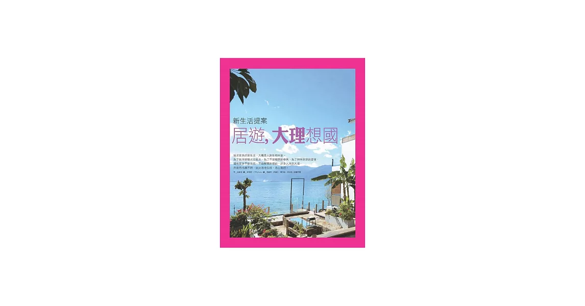 居遊，大理想國 (電子書) | 拾書所