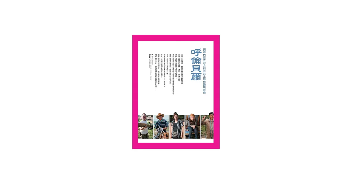 呼倫貝爾：探尋內蒙古北方的自然生態與邊境民族 (電子書) | 拾書所