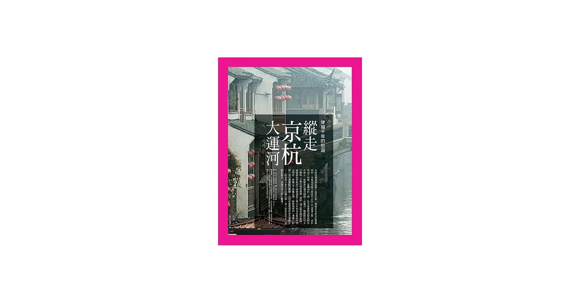 縱走京杭大運河：穿越千年的壯遊 (電子書) | 拾書所