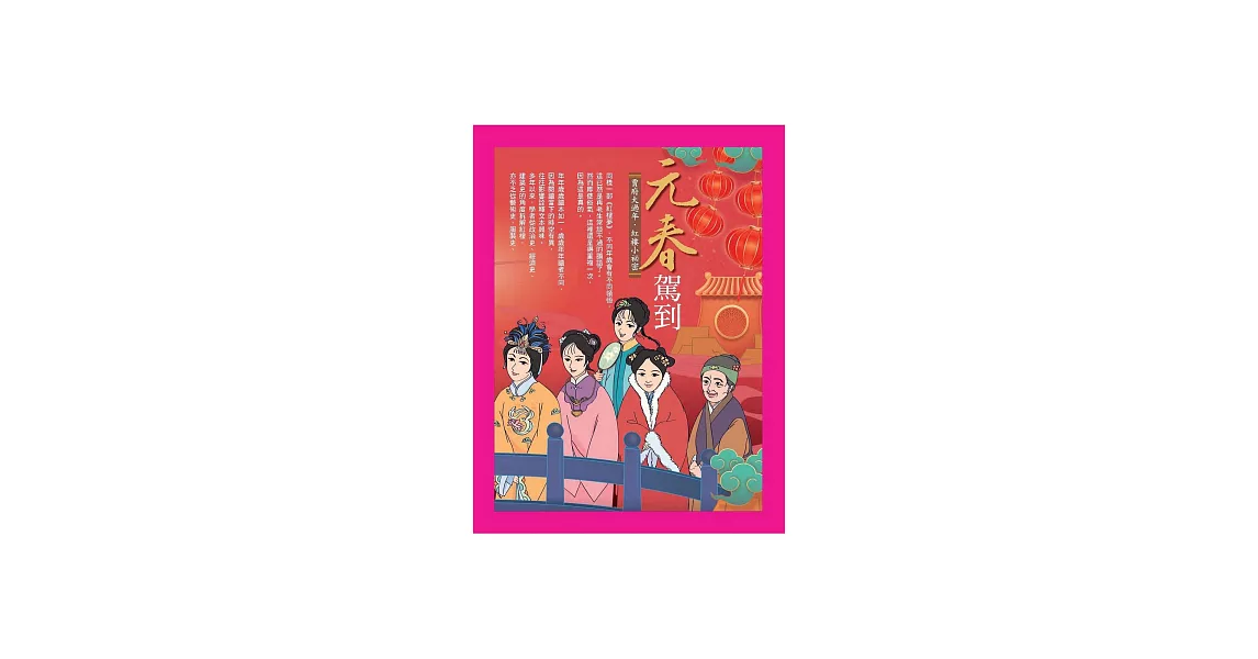 元春駕到：賈府大過年．紅樓小秘密 (電子書) | 拾書所