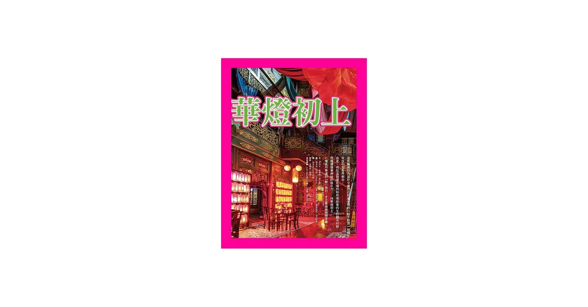 華燈初上‧豔旅行 (電子書) | 拾書所