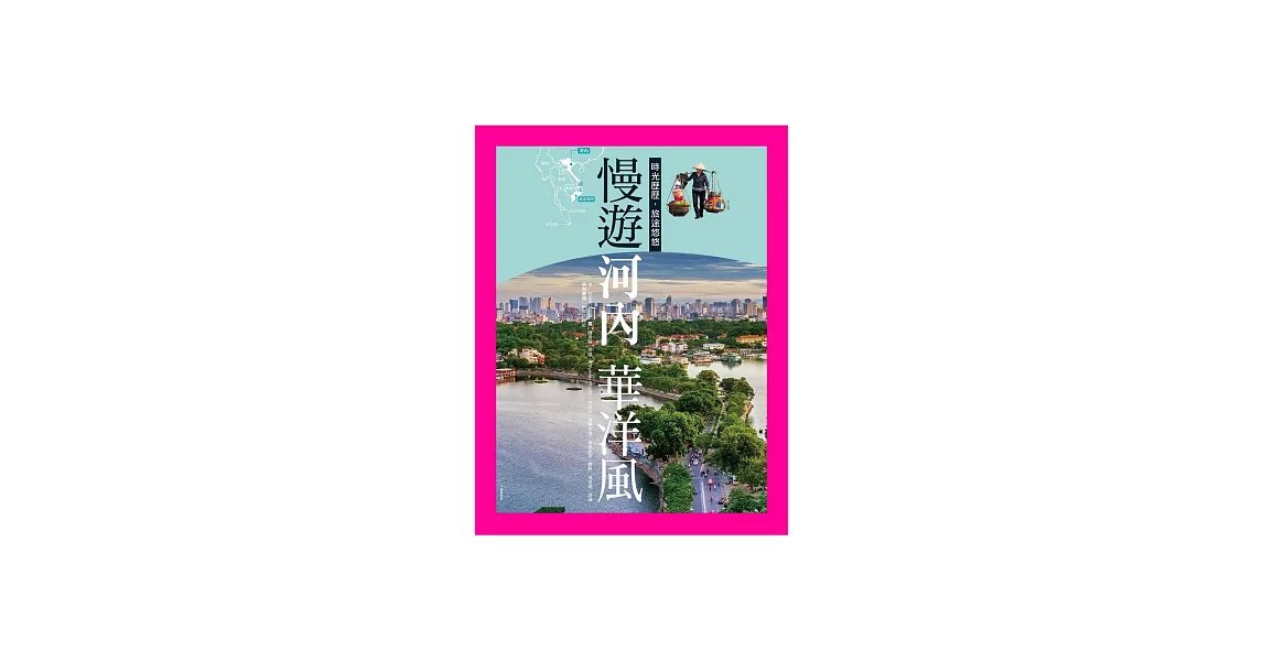 慢遊河內華洋風：時光歷歷，旅途悠悠 (電子書) | 拾書所