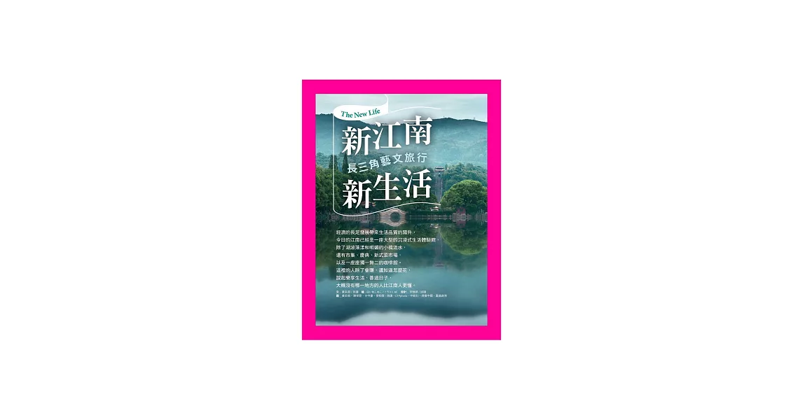 新江南，新生活：長三角藝文旅行 (電子書) | 拾書所