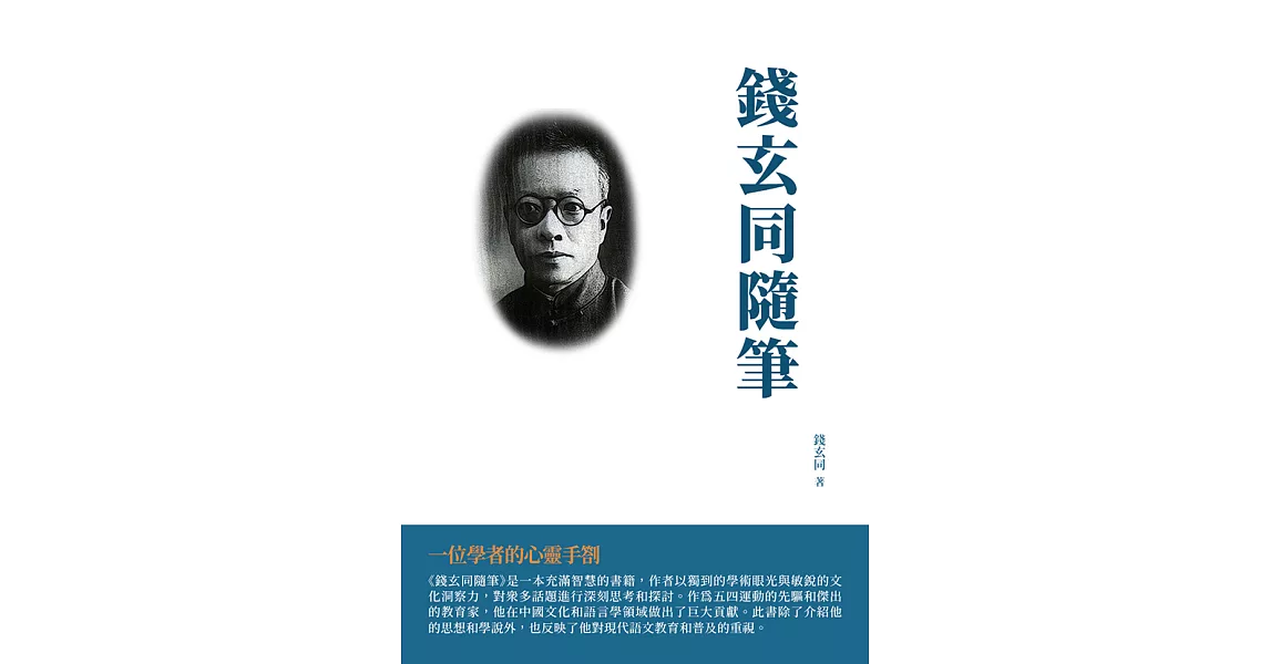 錢玄同隨筆：一位學者的心靈手劄 (電子書) | 拾書所