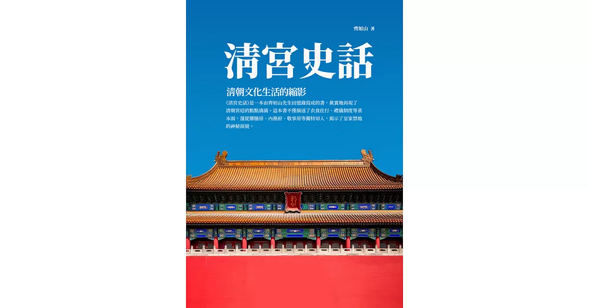 清宮史話：清朝文化生活的縮影 (電子書) | 拾書所