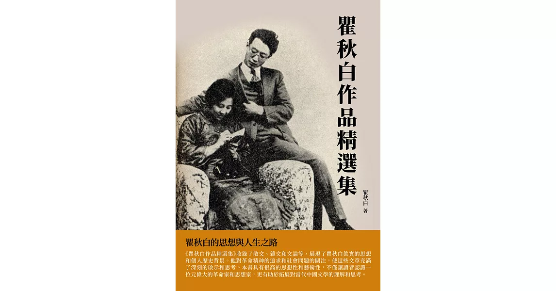 瞿秋白作品精選集：瞿秋白的思想與人生之路 (電子書) | 拾書所