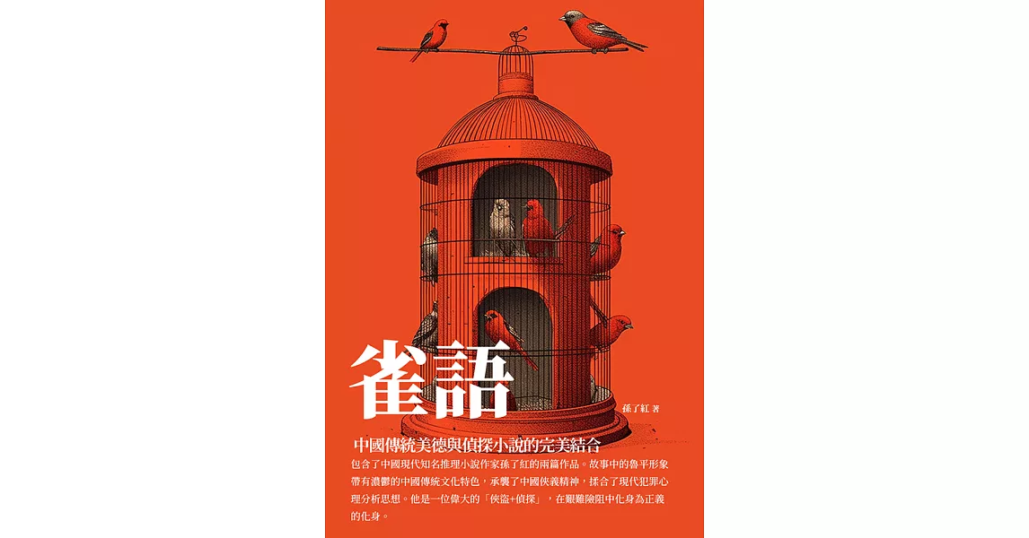 雀語：中國傳統美德與偵探小說的完美結合 (電子書) | 拾書所