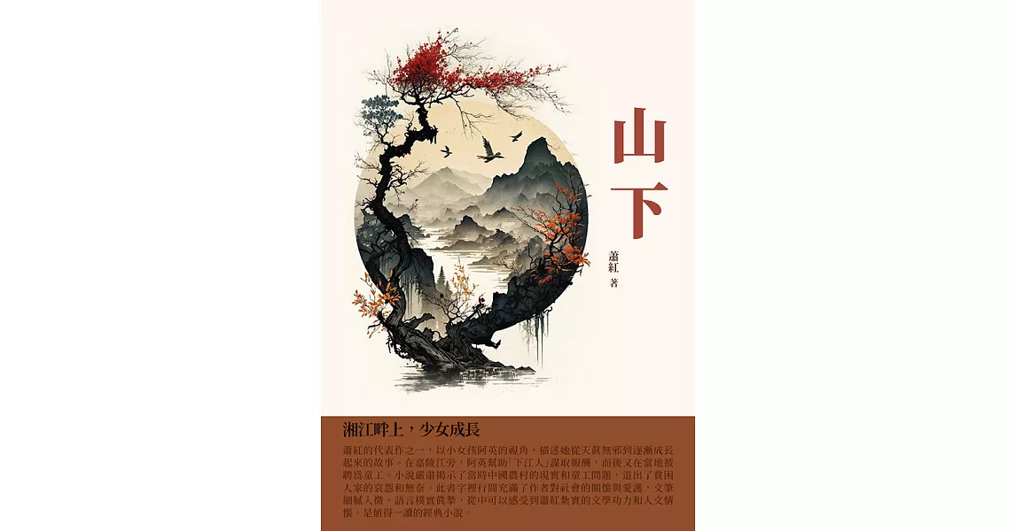 山下：湘江畔上，少女成長 (電子書) | 拾書所