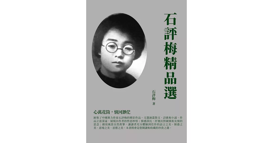 石評梅精品選：心萬花筒，情河渺茫 (電子書) | 拾書所