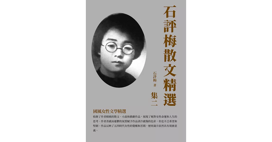 石評梅散文精選集二：國風女性文學精選 (電子書) | 拾書所