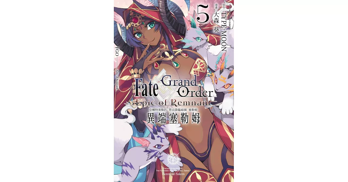 Fate Grand Order -Epic of Remnant- 亞種特異點Ⅳ 禁忌降臨庭園 塞勒姆 異端塞勒姆(05) (電子書) | 拾書所
