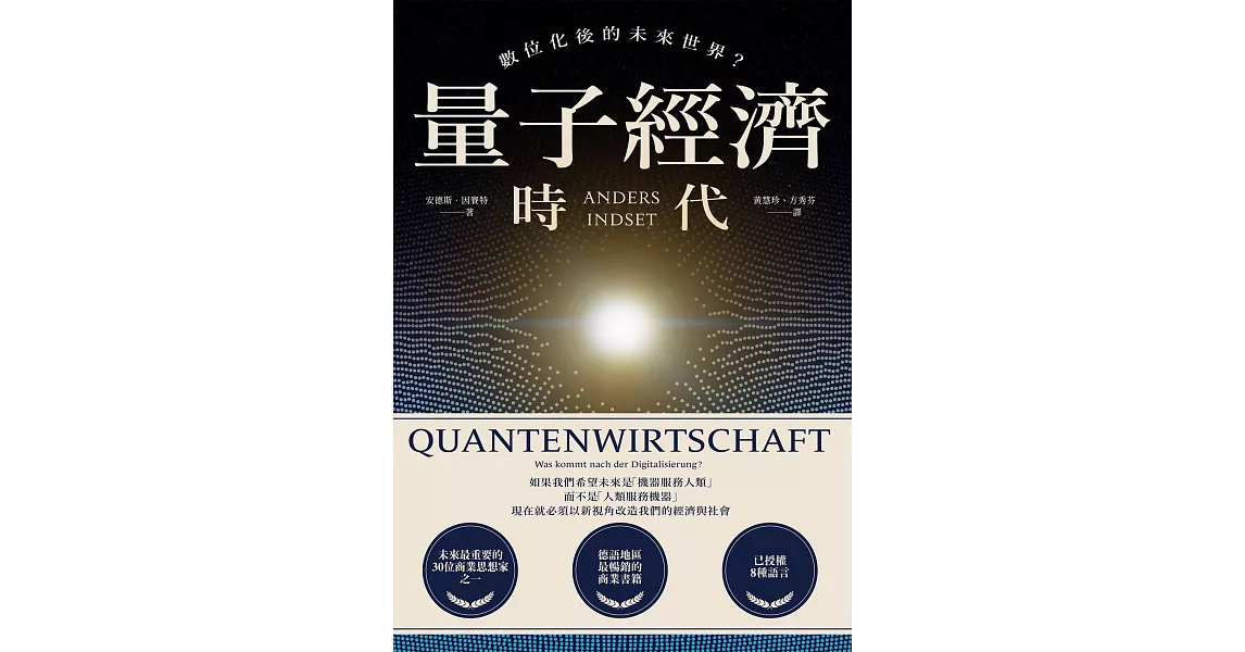 量子經濟時代：數位化後的未來世界？ (電子書) | 拾書所