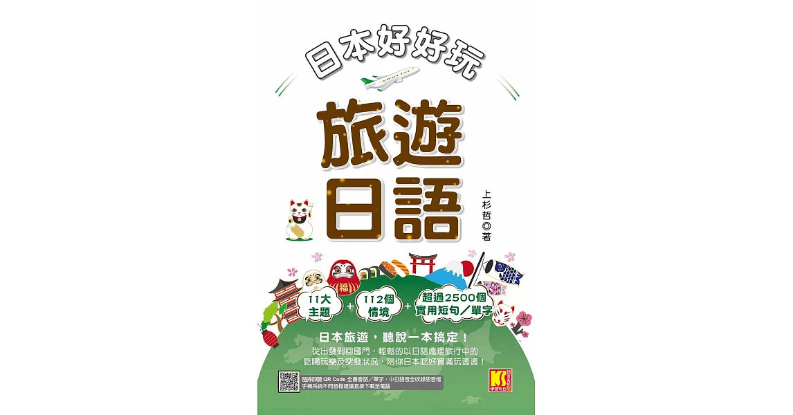 日本好好玩！旅遊日語（隨掃即聽QRCode：全書會話／單字，中日語音全收錄mp3） (電子書) | 拾書所