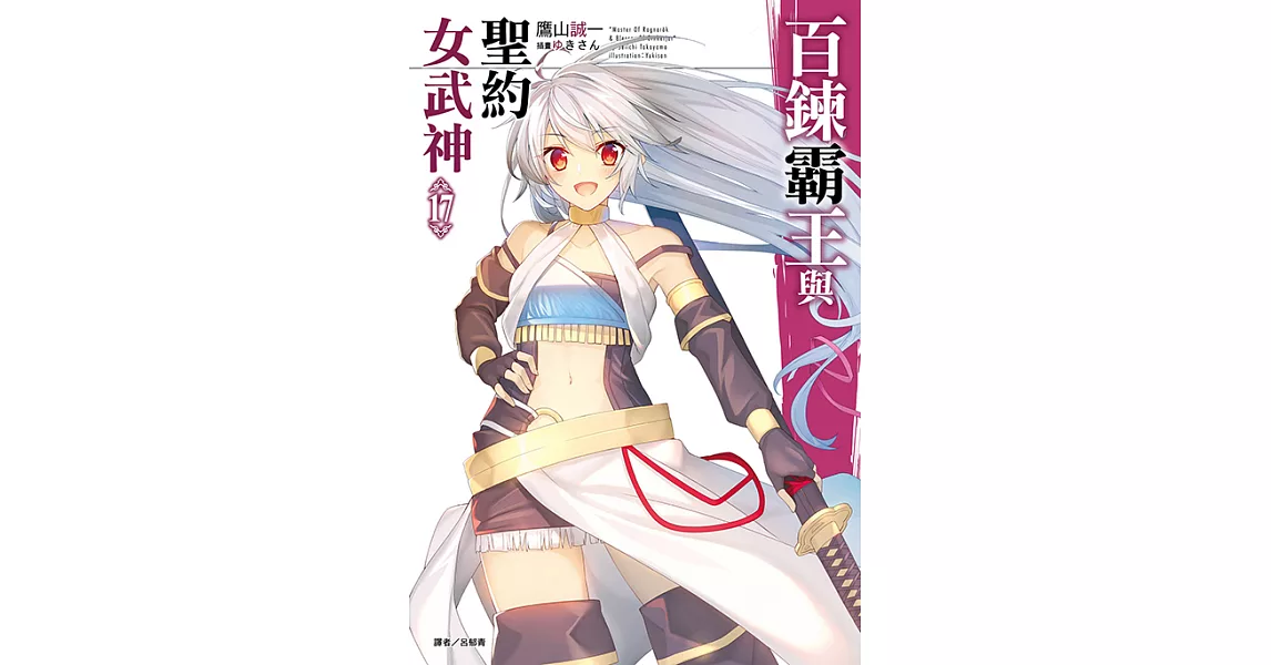 百鍊霸王與聖約女武神(17) (電子書) | 拾書所