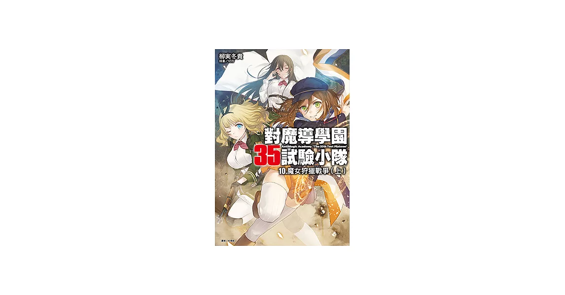 對魔導學園35試驗小隊(10) (電子書) | 拾書所