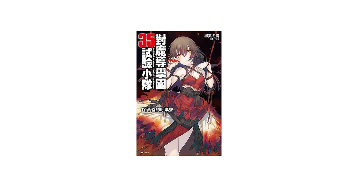 對魔導學園35試驗小隊(12) (電子書) | 拾書所