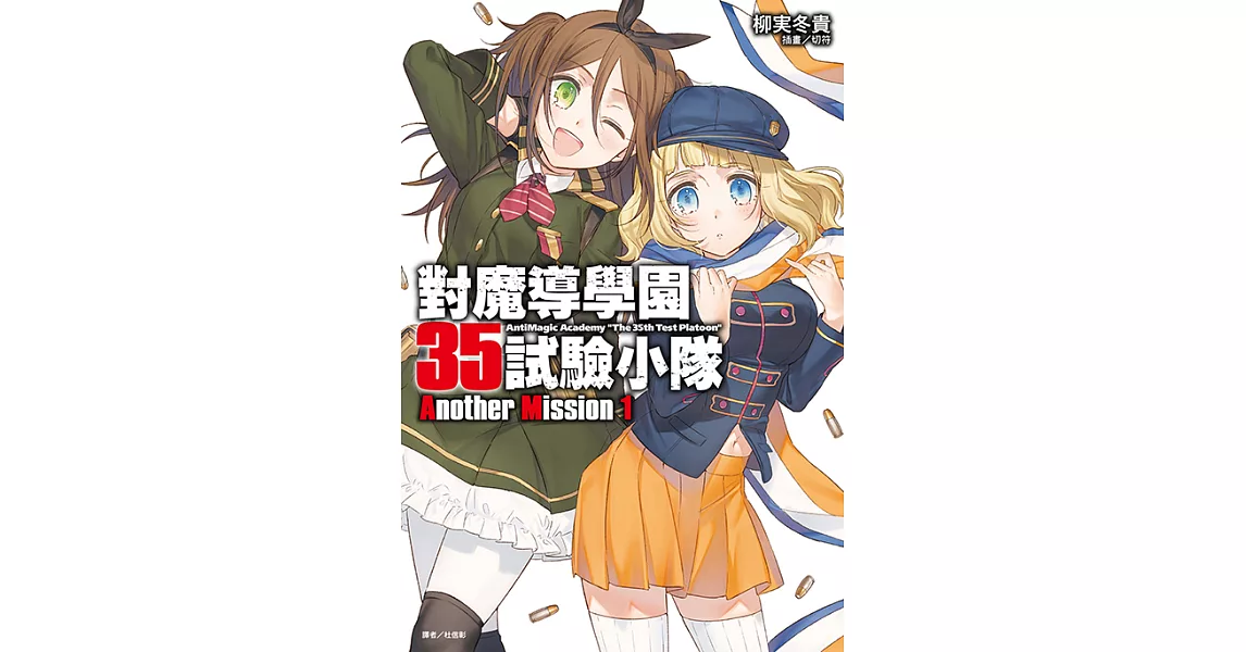 對魔導學園35試驗小隊Another Mission(1) (電子書) | 拾書所