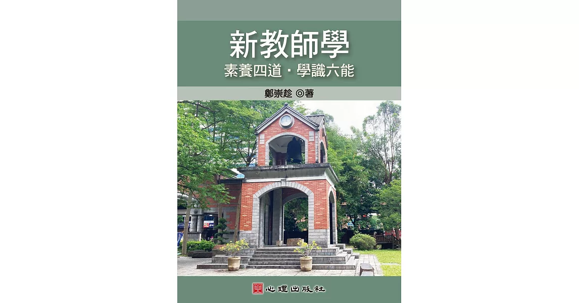 新教師學：素養四道‧學識六能 (電子書) | 拾書所