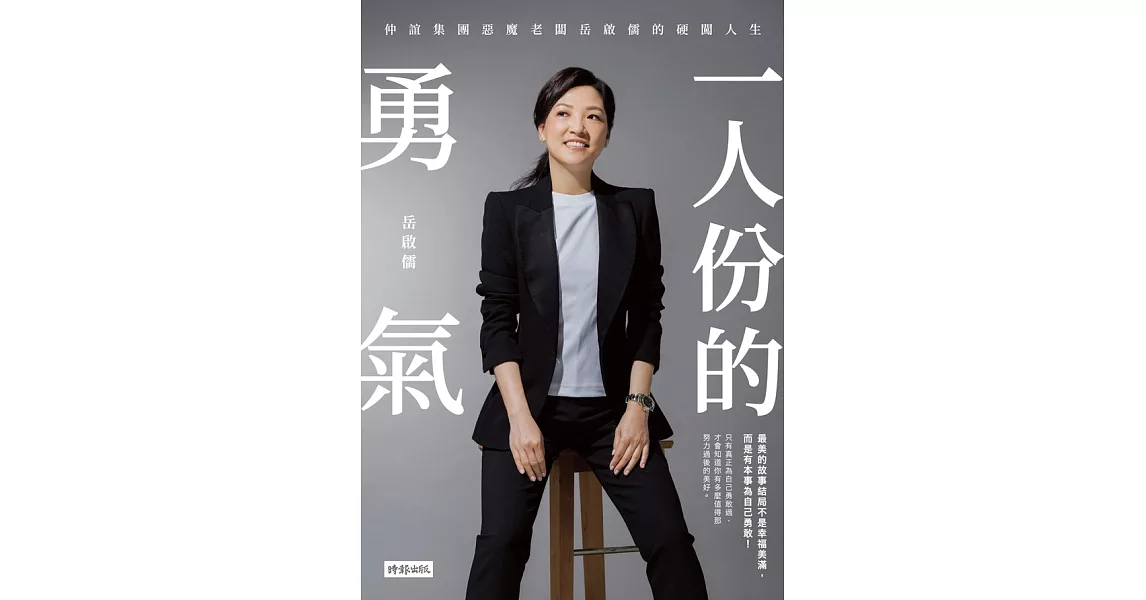 一人份的勇氣：仲誼集團惡魔老闆岳啟儒的硬闖人生 (電子書) | 拾書所