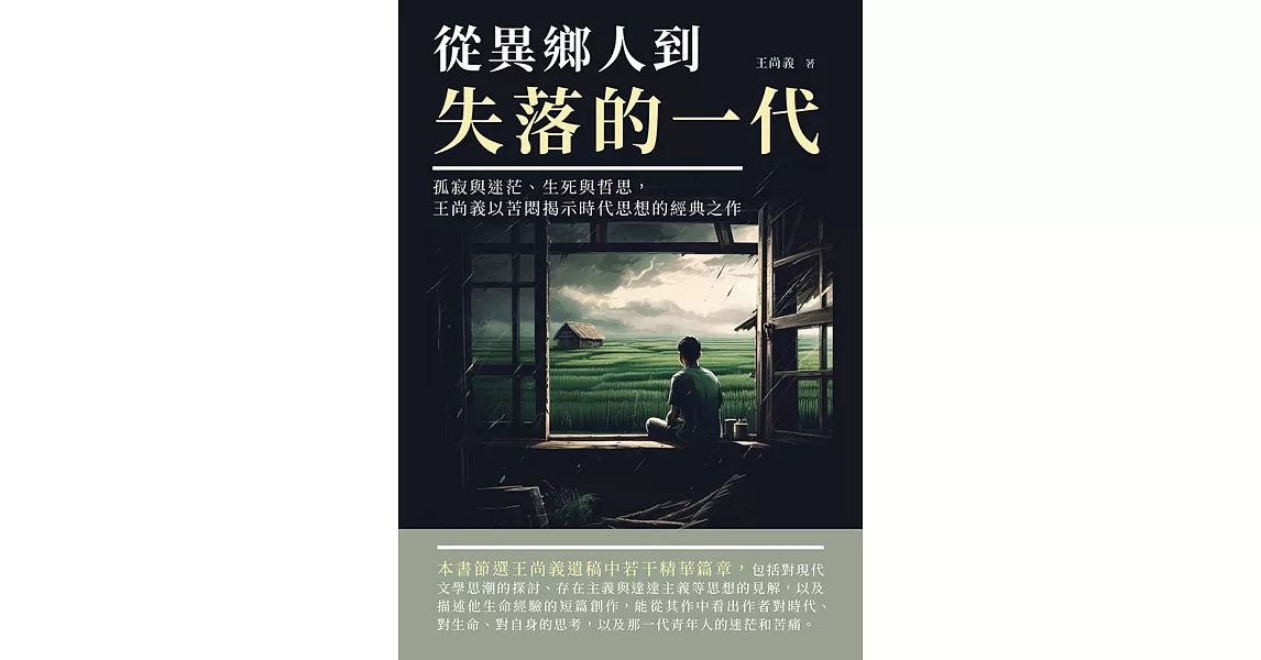 從異鄉人到失落的一代：孤寂與迷茫、生死與哲思，王尚義以苦悶揭示時代思想的經典之作 (電子書) | 拾書所