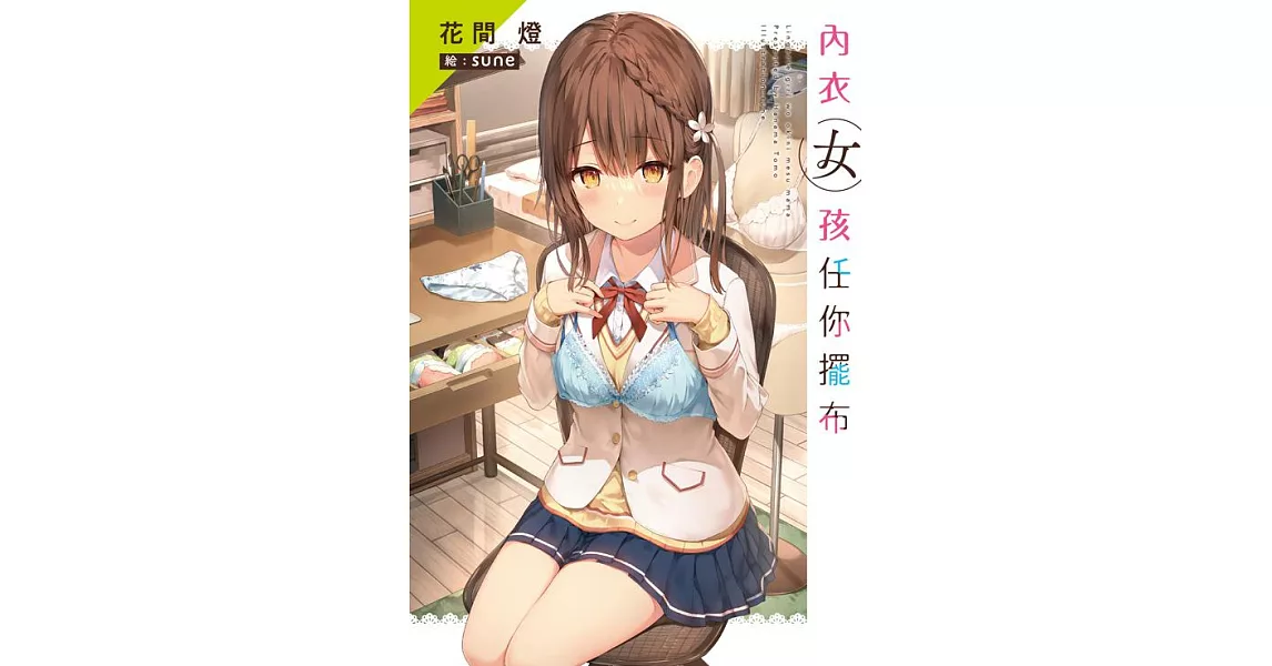 內衣女孩任你擺布(01) (電子書) | 拾書所