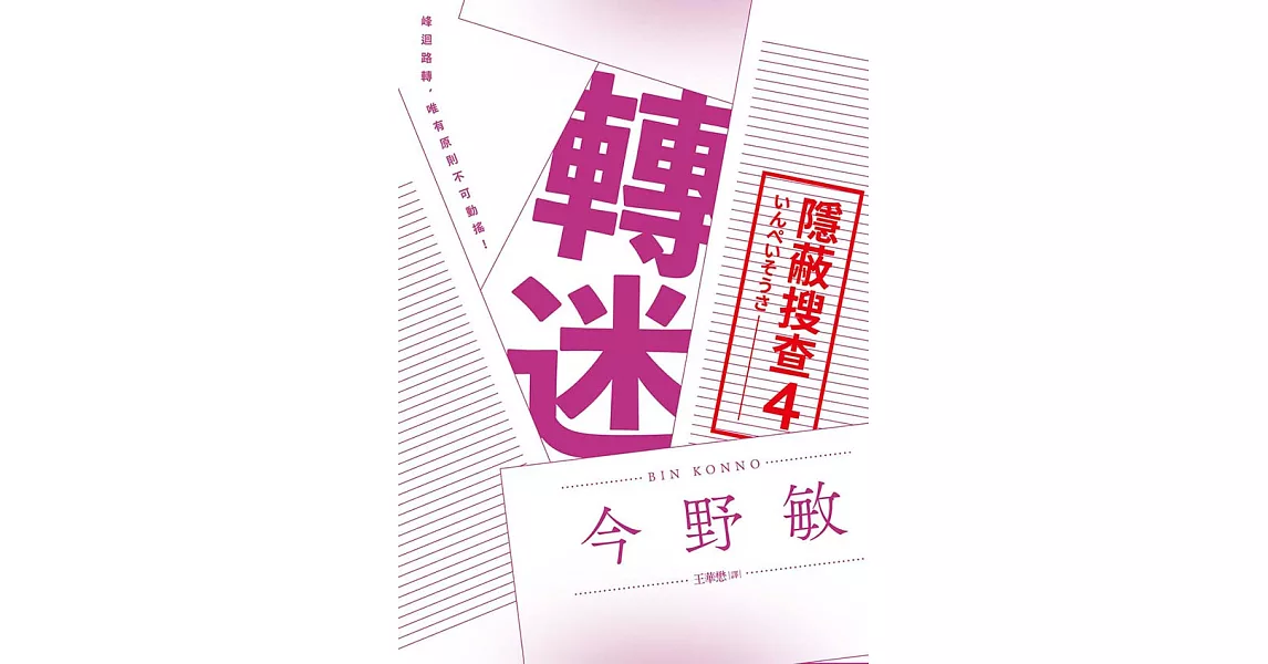 轉迷：隱蔽搜查4 (電子書) | 拾書所