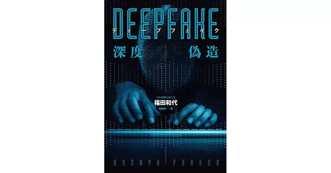 Deepfake 深度偽造（被AI陷害、網暴的社死人生，隨時可能發生在你身上！） (電子書) | 拾書所