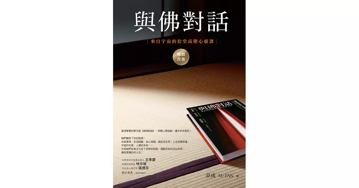 與佛對話（暢銷改版）：來自宇宙的拾堂高階心靈課 (電子書) | 拾書所