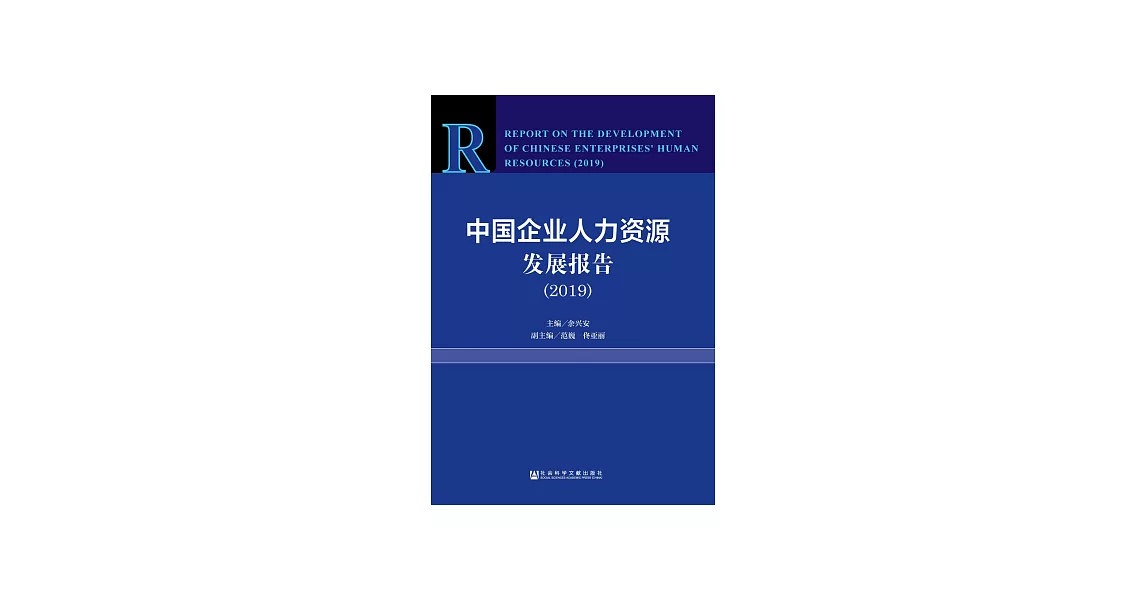 中國企業人力資源發展報告（2019） (電子書) | 拾書所