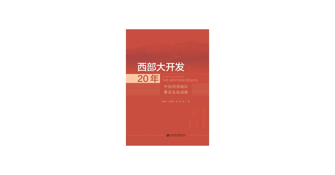 西部大開發20年：中國西部地區繁榮發展道路 (電子書) | 拾書所