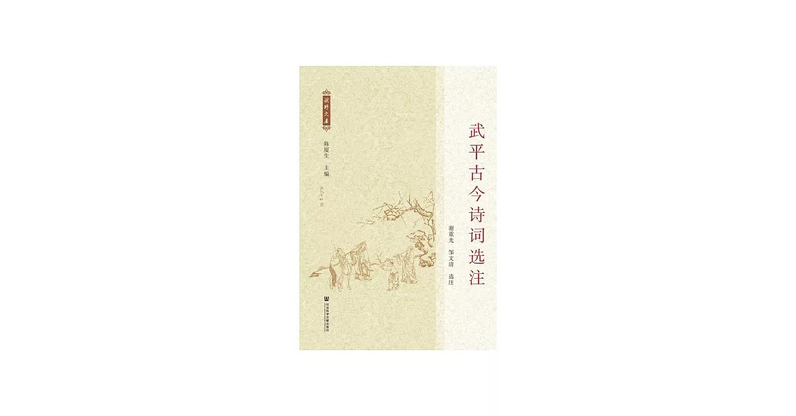 武平古今詩詞選注 (電子書) | 拾書所