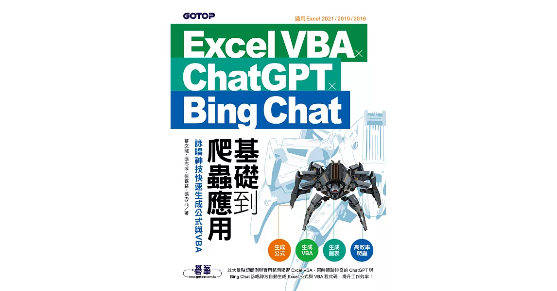 Excel VBA x ChatGPT x Bing Chat基礎到爬蟲應用：詠唱神技快速生成公式與VBA (電子書) | 拾書所