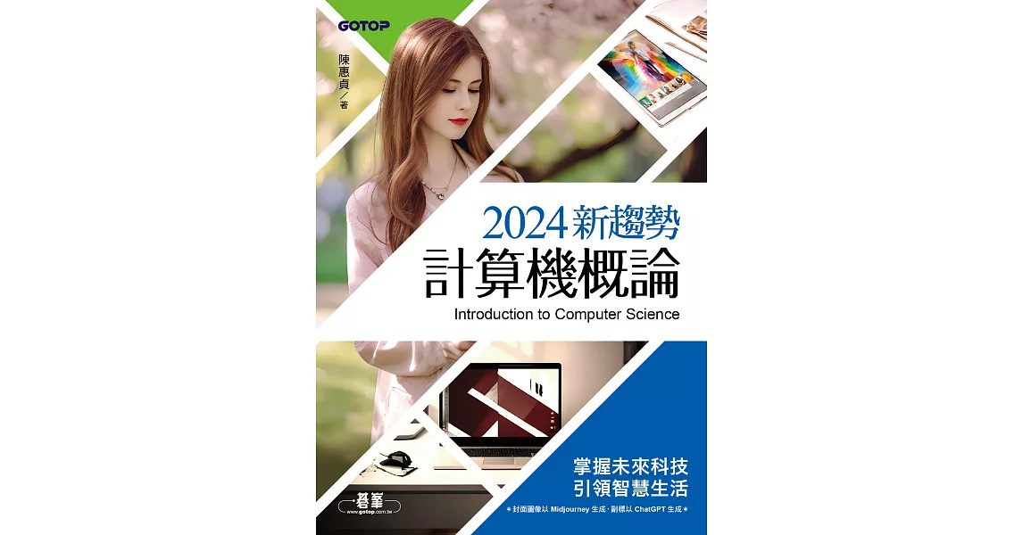 2024新趨勢計算機概論(適合資管、商管學群) (電子書) | 拾書所