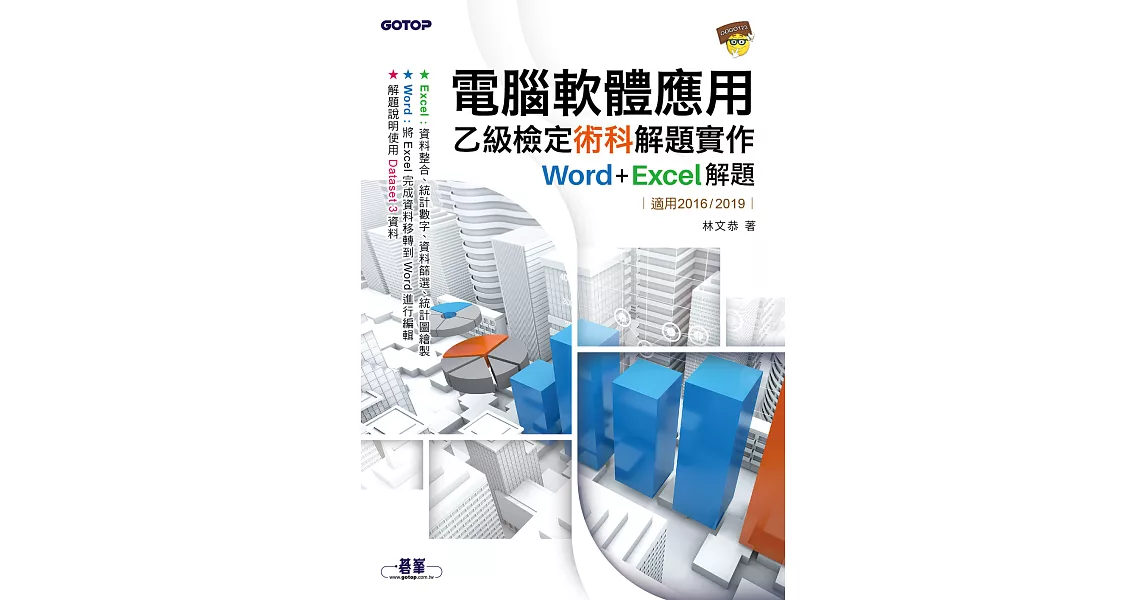 電腦軟體應用乙級檢定術科解題實作｜Word+Excel 解題(適用2016/2019) (電子書) | 拾書所