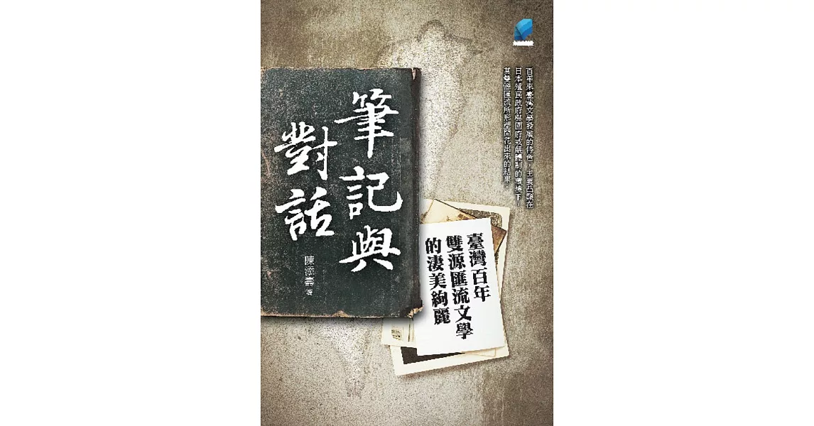 筆記與對話：臺灣百年雙源匯流文學的淒美絢麗 (電子書) | 拾書所