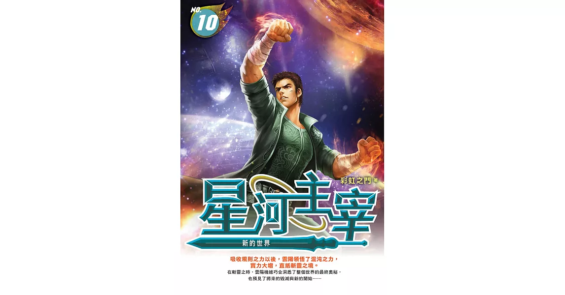 星河主宰10   (END)：新的世界 (電子書) | 拾書所