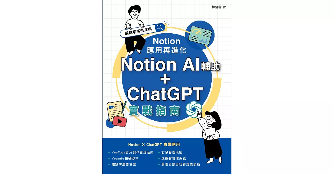 Notion 應用再進化：Notion AI 輔助 + ChatGPT 實戰指南 (電子書) | 拾書所