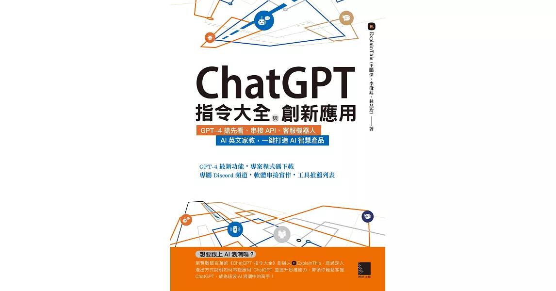 ChatGPT指令大全與創新應用：GPT-4搶先看、串接API、客服機器人、AI英文家教，一鍵打造AI智慧產品 (電子書) | 拾書所