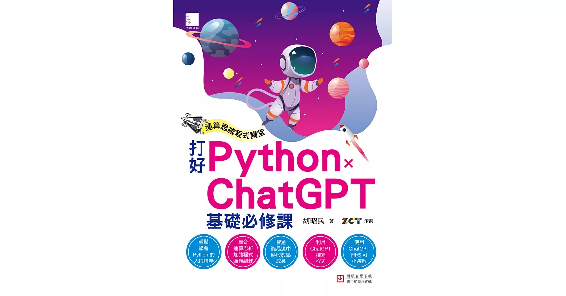 運算思維程式講堂：打好 Python x ChatGPT 基礎必修課 (電子書) | 拾書所