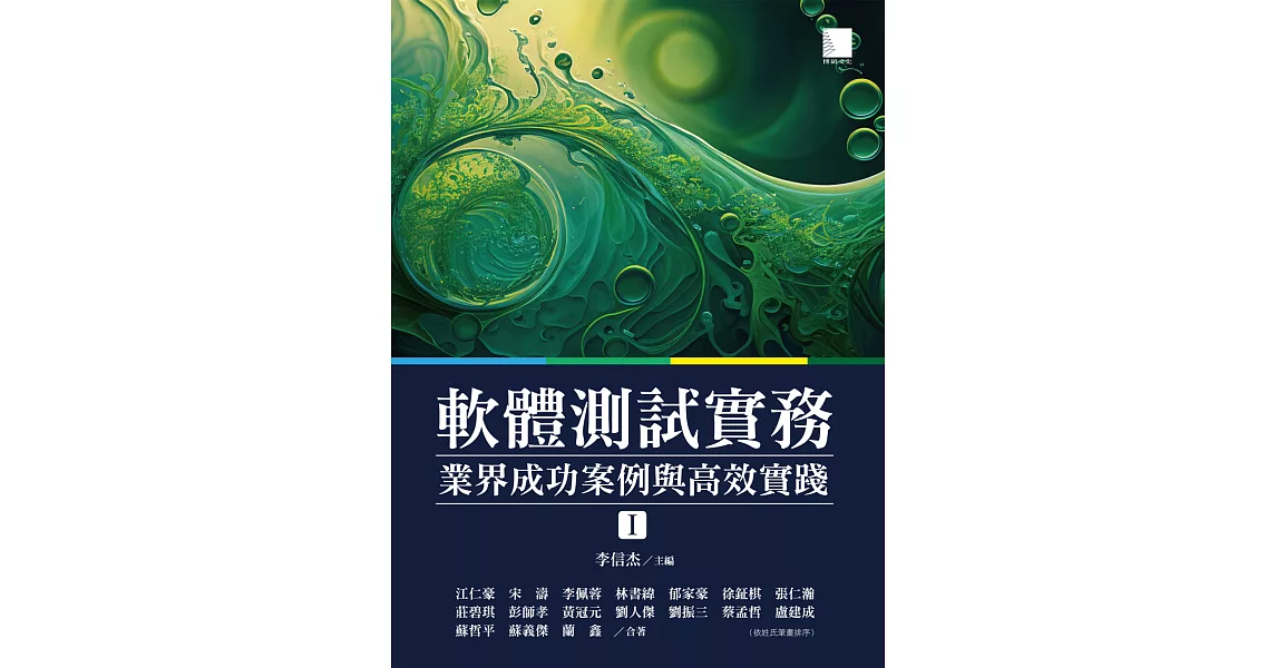 軟體測試實務：業界成功案例與高效實踐 [ I ] (電子書) | 拾書所