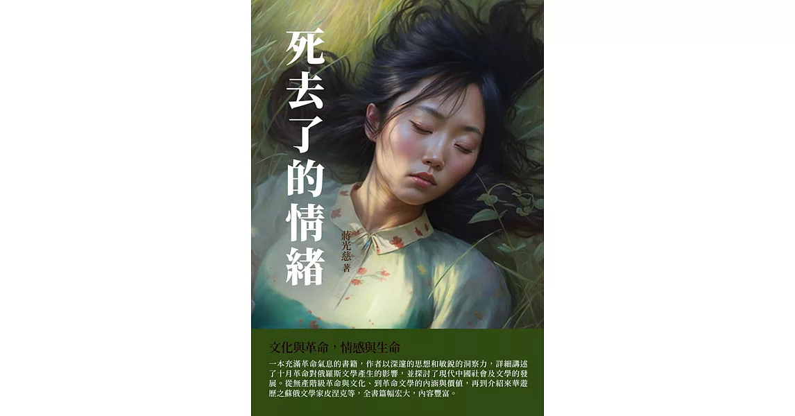 死去了的情緒：文化與革命，情感與生命 (電子書) | 拾書所