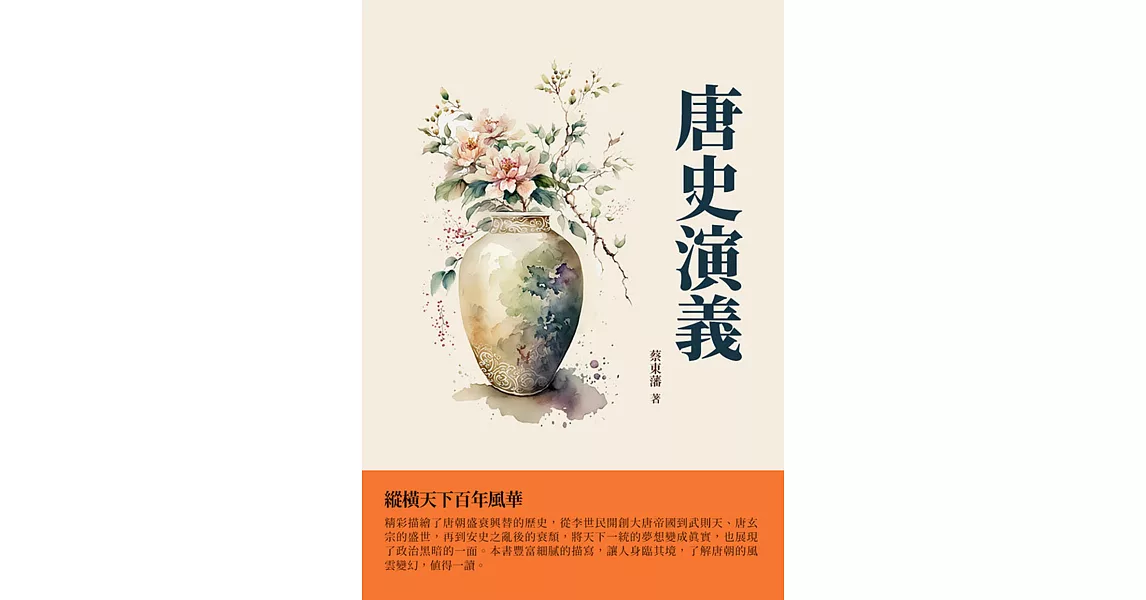 唐史演義：縱橫天下百年風華 (電子書) | 拾書所