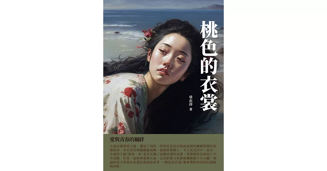 桃色的衣裳：愛與青春的羈絆 (電子書) | 拾書所