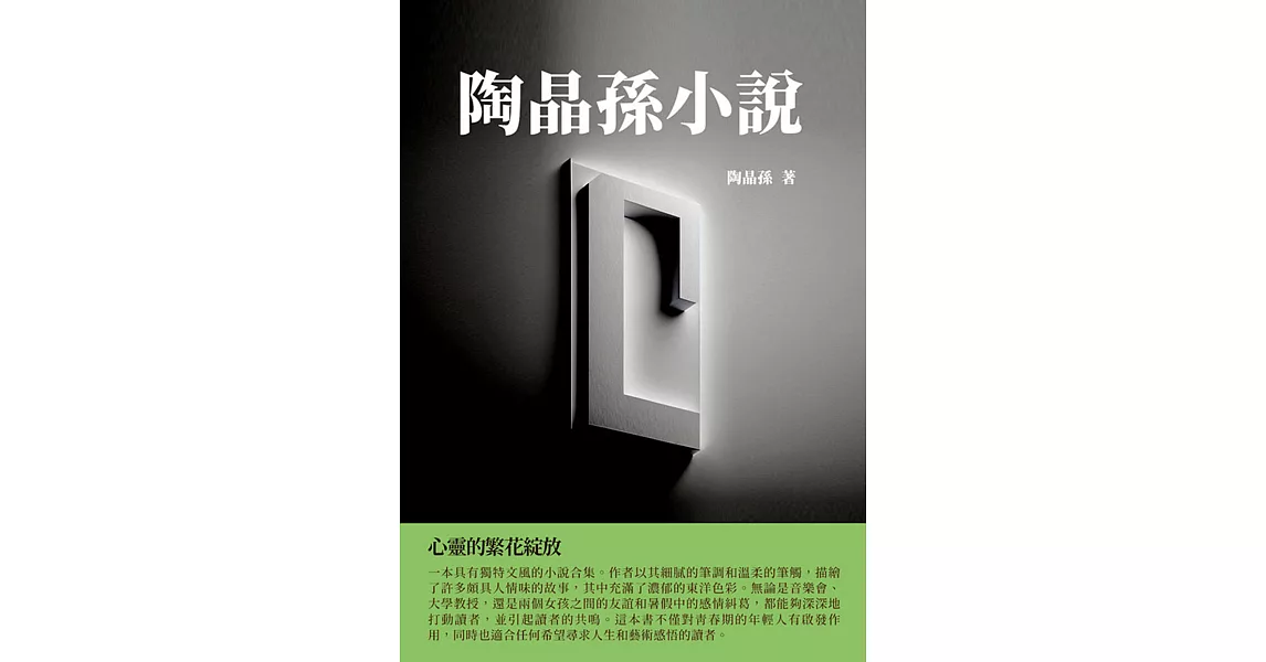 陶晶孫小說：心靈的繁花綻放 (電子書) | 拾書所